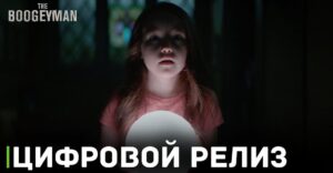 В хорошем качестве вышел фильм «Бугимен»