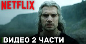 Вышел трейлер второй части третьего сезона «Ведьмака»