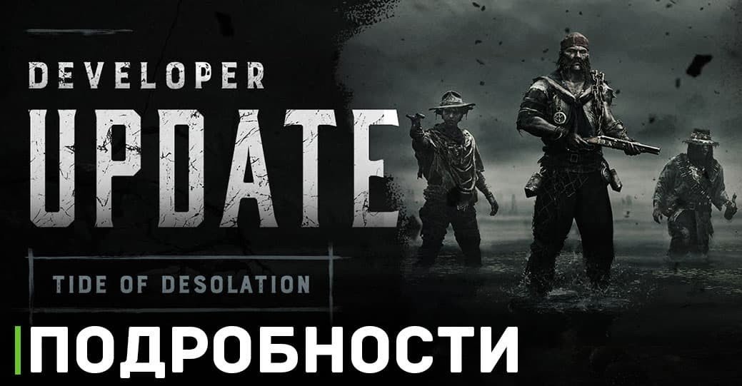 Стали известны подробности ивента Tide of Desolation