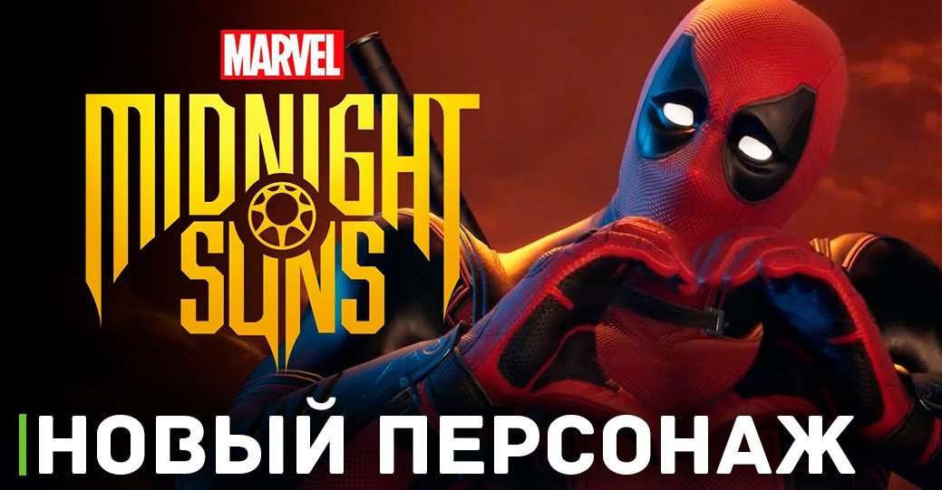 Дэдпул теперь в Marvel's Midnight Suns