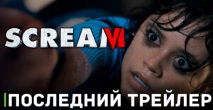 Опубликовали предрелизный трейлер фильма «Крик 6»