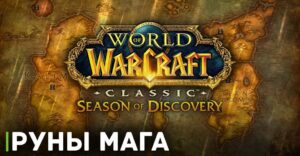 Как получить все руны мага в WOW Classic Season of Discovery