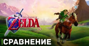 Появилось видеосравнение The Legend of Zelda: Ocarina of Time