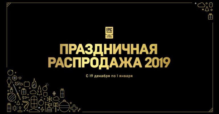 Праздничная распродажа Epic Games Store — скидки до 75%