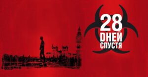 Франшизу «28 дней спустя» пополнят три фильма