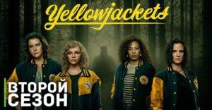 Вышел тизер второго сезона «Шершней»