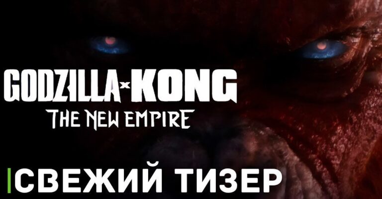 Вышел тизер фильма «Godzilla x Kong: The New Empire»
