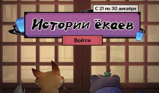 Браузерное событие «Истории екаев» в Genshin Impact