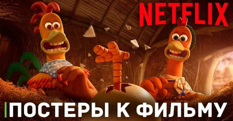 Опубликовали постеры сиквела «Побег из курятника 2»