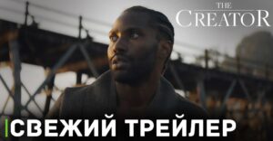 Вышел новый трейлер фильма «Создатель»