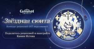 Звездная сюита в Genshin Impact — камни истока за комментарий