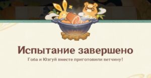 Затейливая фаршировка в Genshin Impact — помогите Гобе и Юэгую