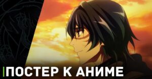 Вышел постер аниме «Магия вернувшегося должна быть особенной»