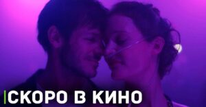 Скоро в кинопрокат выходит фильм «Больше чем никогда»