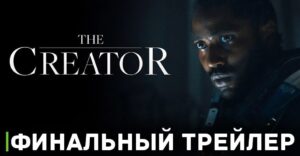 Опубликовали трейлер фильма «Создатель»