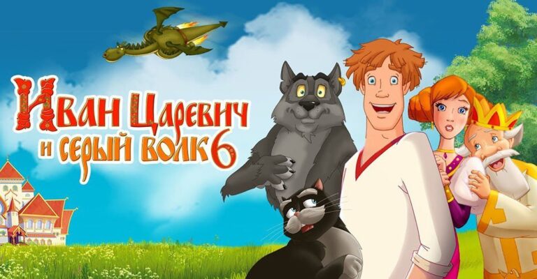 Состоялась премьера мультфильма «Иван Царевич и Серый Волк 6»