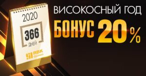 Високосный год и бонус к пополнению на RBK Games!