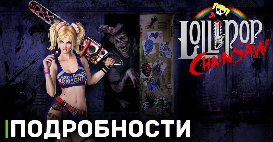 Появились первые подробности ремейка Lollipop Chainsaw