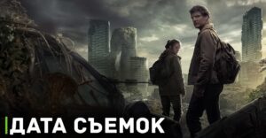 Стало известно, когда начнутся съёмки 2 сезона «Одних из нас»
