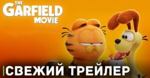 Опубликовали дебютный трейлер мультфильма «Гарфилд»