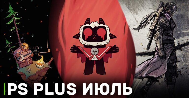 Бесплатные игры месяца для PS Plus — июль 2023 года