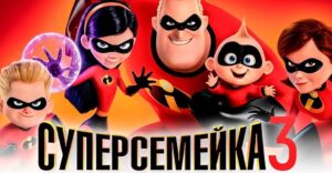 Анонсировали мультфильм «Суперсемейка 3»