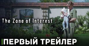 Вышел дебютный трейлер фильма «Зона интересов»