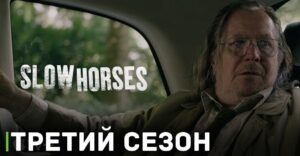 Опубликовали трейлер третьего сезона сериала «Медленные лошади»
