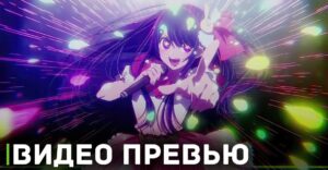 Вышло видео превью финальной серии аниме «Ребёнок идола»