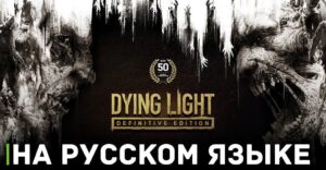 Mechanics VoiceOver озвучат Dying Light