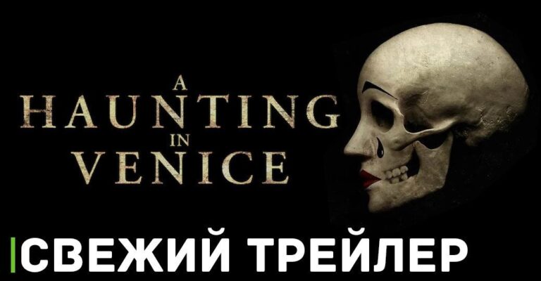 Вышел трейлер фильма «Призраки в Венеции»