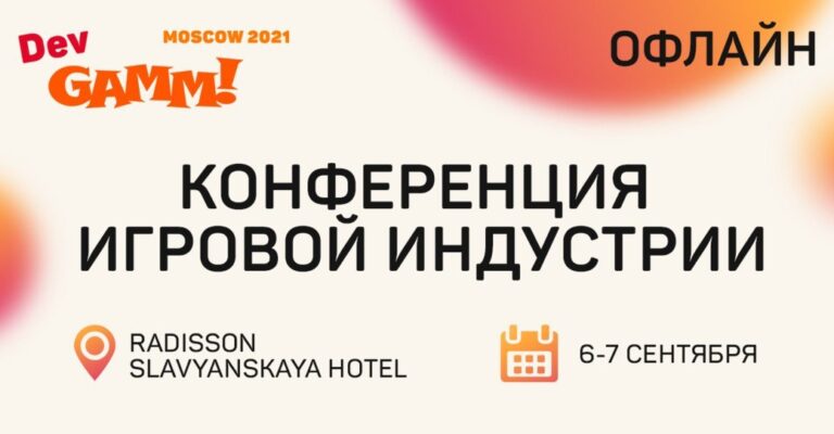 Анонсирована офлайн-конференция DevGAMM в Москве