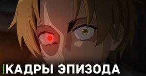 Опубликовали кадры 8 эпизода аниме «Реинкарнация безработного 2»