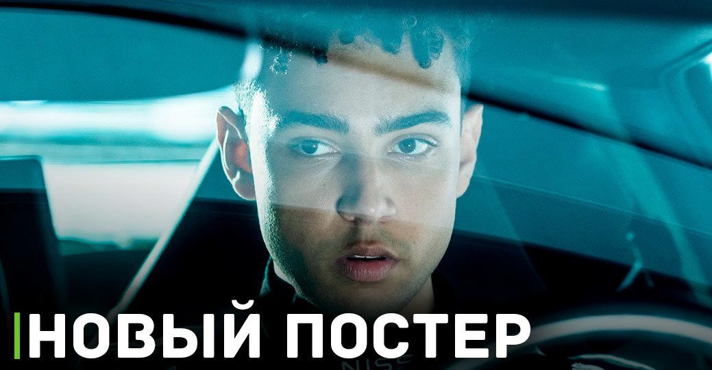 Опубликовали свежий постер к фильму «Gran Turismo»