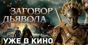 Состоялась премьера фильма «Заговор дьявола»