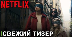Вышел тизер фильма «Птичий короб: Барселона» от Netflix