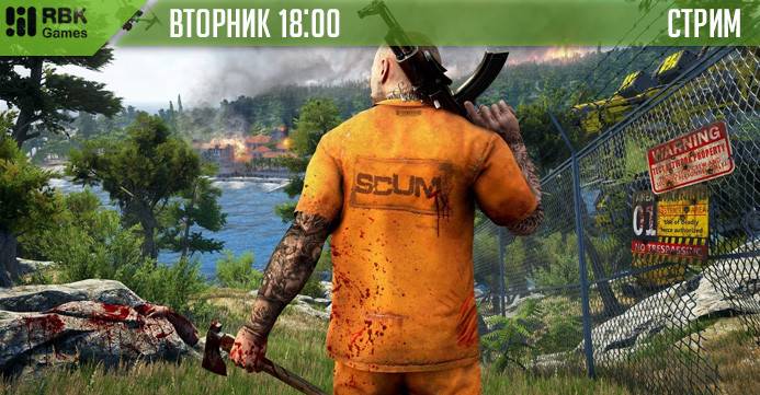 Выживаем на стриме Scum!