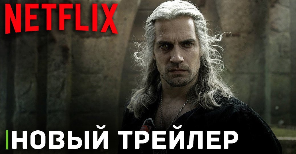 Вышел трейлер второй половины третьего сезона «Ведьмака»