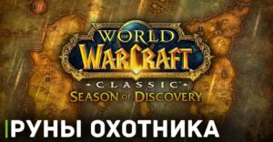 Как получить все руны охотника в WOW Classic Season of Discovery