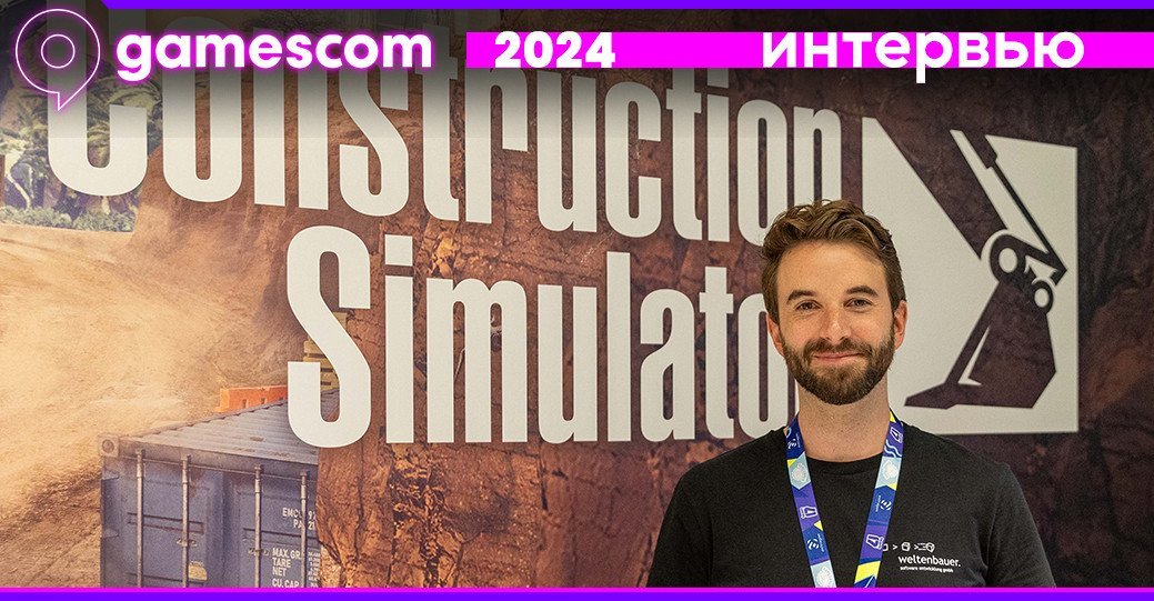 Интервью с разработчиками Construction Simulator на Gamescom 2024