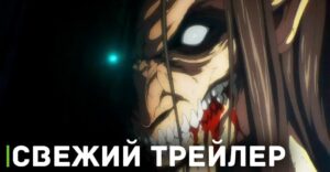Вышел трейлер аниме «Атака титанов: Финал — Заключительная глава»