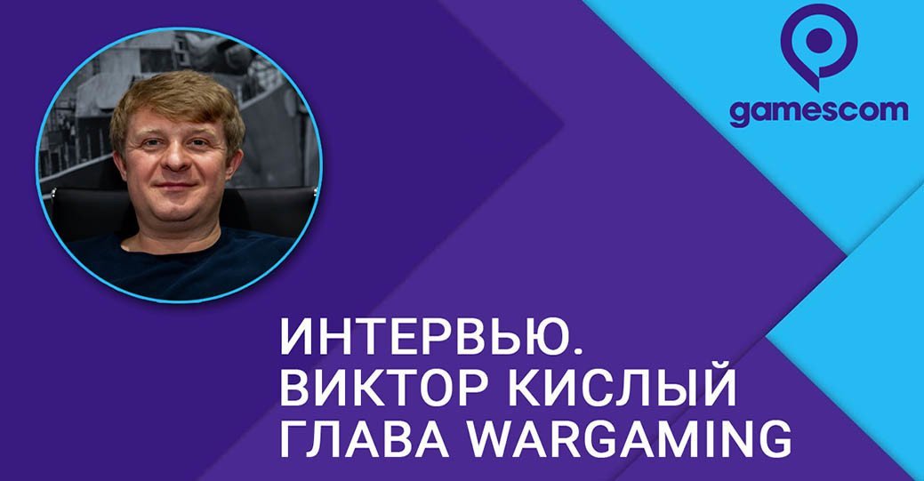 Интервью с основателем и CEO Wargaming Виктором Кислым