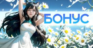 Новый день — новый бонус на Robokot Games