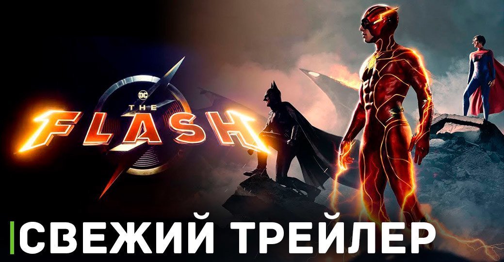 Выложили второй трейлер фильма «Флэш»