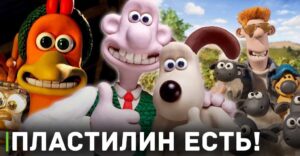 Пластилина хватит на все проекты студии Aardman Animations