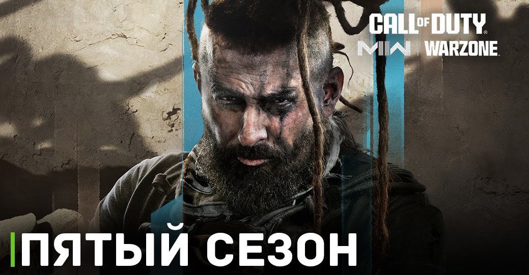 Анонсирован 5 сезон в Call of Duty: Modern Warfare 2 и Warzone 2