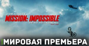 Том Круз и Кристофер Маккуорри на мировой премьере фильма