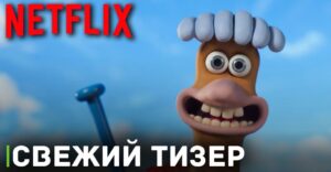 Выложили новый тизер к фильму «Побег из курятника 2»
