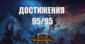 Трофеи в Total War: Warhammer III — список всех достижений