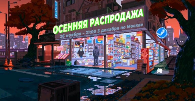В Steam началась осенняя распродажа